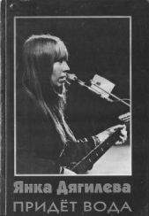  Придет вода  - автор Дягилева Яна Станиславовна 