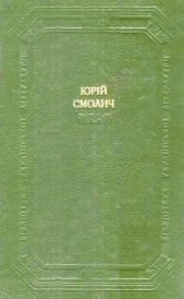  Смолич Юрій Корнійович - Дитинство. Нашi тайни. Вiсiмнадцятилiтнi