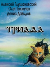 Триада - автор Глушановский Алексей Алексеевич 