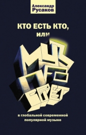  Русаков Александр Павлович - Кто есть кто, или Музпросвет в глобальной современной популярной музыке