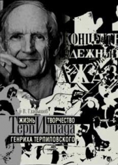  Гладышев Владимир Федорович - ТерпИлиада. Жизнь и творчество Генриха Терпиловского