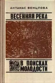 Весенняя река. В поисках молодости - _0.jpg