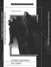 Собеседники на пиру. Литературоведческие работы - автор Венцлова Томас 
