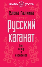  Галкина Елена Сергеевна - Русский каганат. Без хазар и норманнов