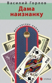 Дама наизнанку - автор Горлов Василий Александрович 