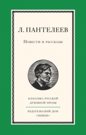 Повести и рассказы - автор Пантелеев Леонид 
