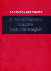  Аслаханов Асламбек Ахмедович - О российской мафии без сенсаций