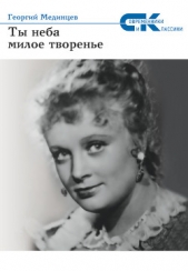  Мединцев Георгий Петрович - Ты неба милое творение