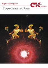 Максудов Юрий Мир-Вахидович - Торговая война