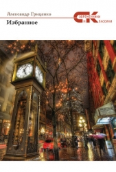  Гриценко Александр - Избранное: Проза. Драматургия. Литературная критика и журналистика