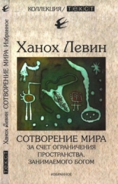 Сотворение мира за счет ограничения пространства, занимаемого Богом - автор Левин Ханох 