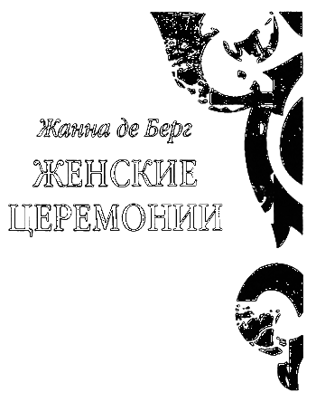Женские церемонии - i_003.png