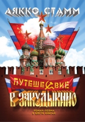  Стамм Аякко - Путешествие в Закудыкино