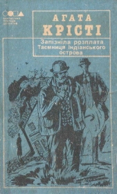 Таeмниця iндiанського острова - автор Кристі Агата 