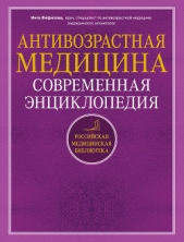  Фефилова Инга Борисовна - Антивозрастная медицина. Современная энциклопедия