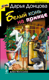  Донцова Дарья - Белый конь на принце