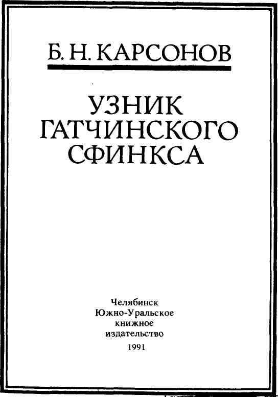 Узник гатчинского сфинкса - img_3.jpeg