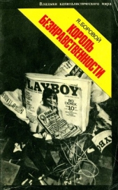  Боровой Яков Львович - Король безнравственности