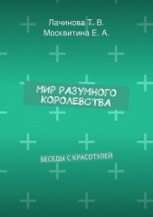  Москвитина Екатерина Александровна - Мир Разумного Королевства. Истории Мыслишей