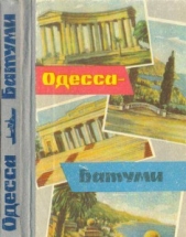  Гайворон Аркадий Абрамович - Одесса-Батуми