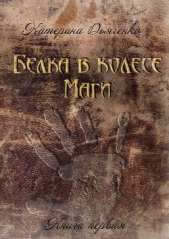  Дьяченко Катерина - Белка в колесе. Маги