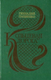  Пациенко Геннадий - Кольцевая дорога (сборник)