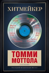  Моттола Томми - Хитмейкер