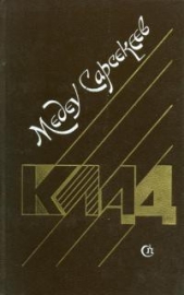 Читать книгу Клад - автор Сарсекеев Медеу Клад - автор Сарсекеев Медеу