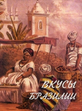 Вкусы Бразилии - автор Элиас Родригу 