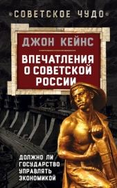 Впечатления о Советской России. Должно ли государство управлять экономикой - автор Кейнс Джон М. 