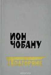 Подгоряне - автор Чобану Ион Константинович 