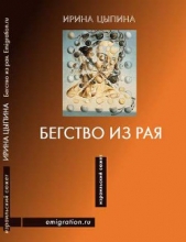  Цыпина Ирина - Бегство из рая (сборник)