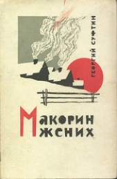Макорин жених - автор Суфтин Георгий Иванович 
