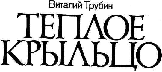 Теплое крыльцо - img_1.jpeg