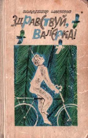 Здравствуй, Валерка! (сборник) - _0.jpg