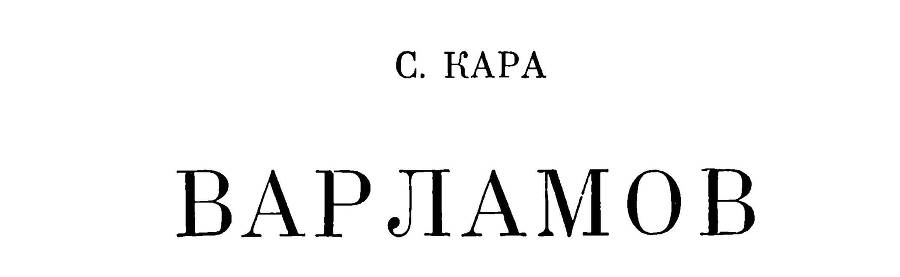  Варламов - _2.jpg