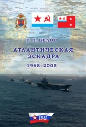  Белов Геннадий Петрович - Атлантическая эскадра 1968–2005