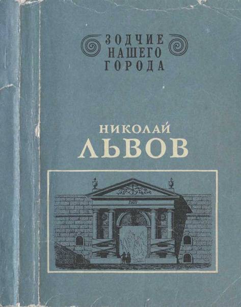 Николай Львов - _0.jpg