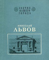  Никулина Наталия Ивановна - Николай Львов