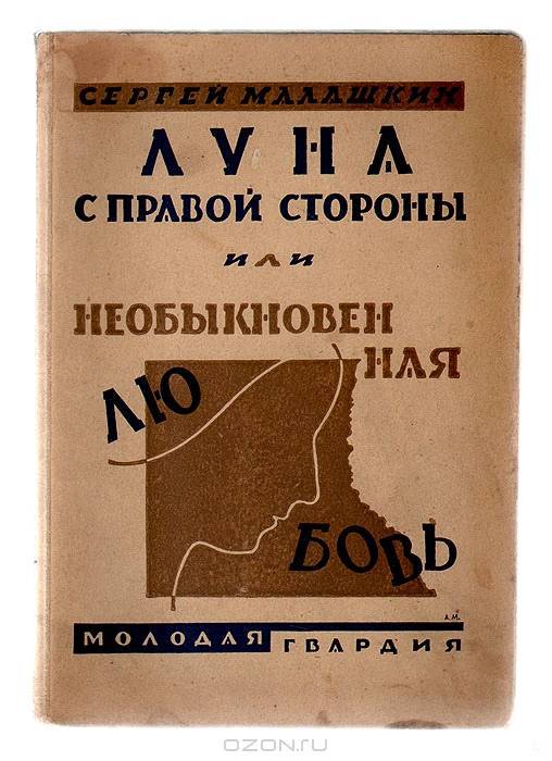 Луна с правой стороны, или Необыкновенная любовь (сборник) - _0.jpg