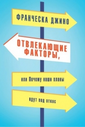  Джино Франческа - Отвлекающие факторы, или Почему наши планы идут под откос