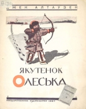  Алтаузен Джек - Якутенок Олеська