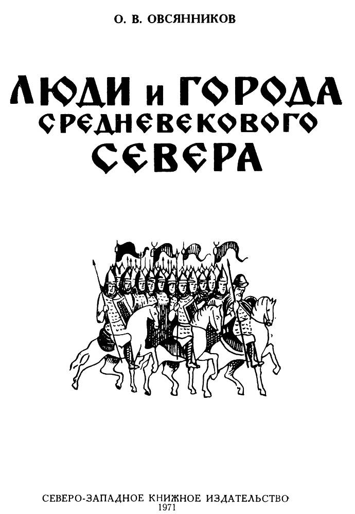 Люди и города средневекового Севера - _2.jpg