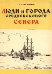 Люди и города средневекового Севера - автор Овсянников Олег Владимирович 