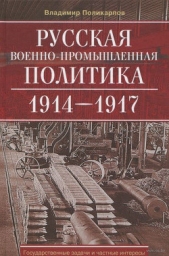  Поликарпов Владимир Васильевич - Русская военно-промышленная политика 1914—1917