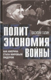 Политэкономия войны. Как Америка стала мировым лидером - автор Галин Василий Васильевич 