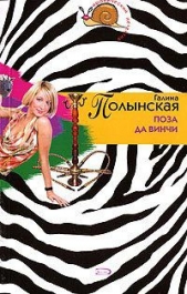 Поза да Винчи - автор Полынская Галина 