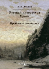  Абашев Владимир Васильевич - Русская литература Урала. Проблемы геопоэтики