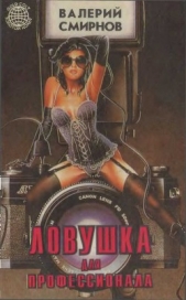 Ловушка для профессионала - автор Смирнов Валерий Павлович 