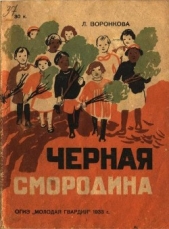 Черная смородина - автор Воронкова Любовь Федоровна 